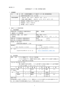 兵庫県福祉サービス第三者評価の結果 - 大阪保育運動センターの第三者