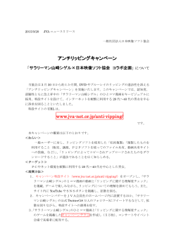 アンチリッピングキャンペーン - 社団法人日本映像ソフト協会