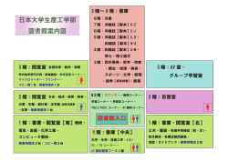 日本大学生産工学部 図書館案内図