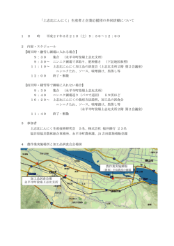 上志比にんにく生産者と企業応援団の共同について