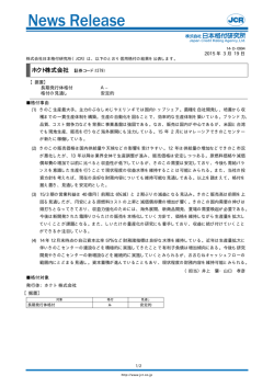 ホクト - 日本格付研究所