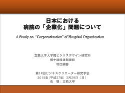 「日本における病院の「企業化」問題について」