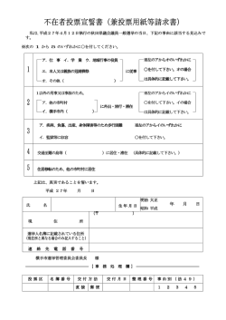 不在者投票宣誓書（兼投票用紙等請求書） 1 2 3