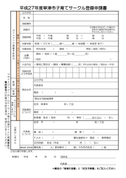 平成27年度草津市子育てサークル登録申請書