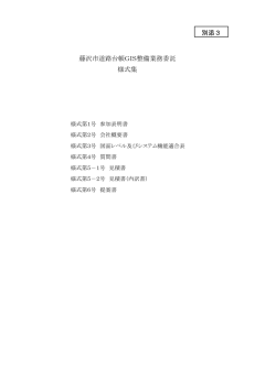藤沢市道路台帳GIS整備業務委託 様式集 別添3