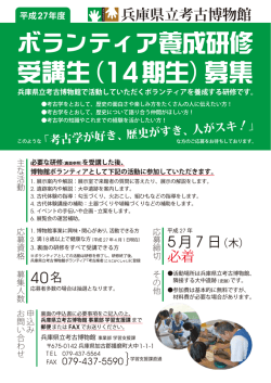 県立考古博物館ボランティアの募集（PDF）