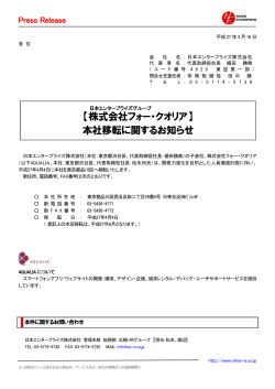 【株式会社フォー・クオリア】 本社移転に関するお知らせ