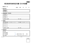 軽自動車税納税証明書 交付申請書 【郵送用】（PDFファイル 38.8KB）