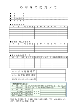 わ が 家 の 防 災 メ モ