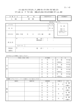 公益社団法人調布市体育協会 平成27年度 職員採用試験申込書