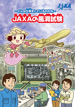 JAXAの風洞試験 - JAXA航空本部