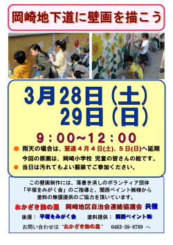 岡崎地下道に壁画を描こう チラシ（PDF226KB）