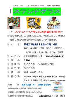 詳細情報ステンドグラスのちらし