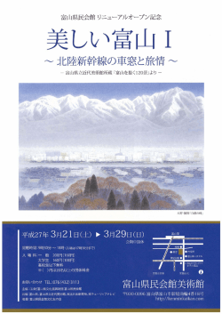 北陸新幹線の車窓と旅情