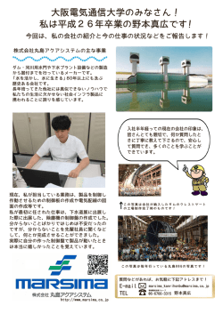 大阪電気通信大学のみなさん！ - 株式会社丸島アクアシステム