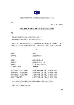 【会社記事】SKT1 東京港CY NACCS コードの訂正について