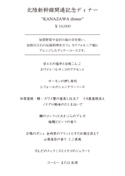 北陸新幹線開通記念ディナー 3/31（火）まで