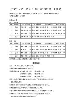 アマチュア U12，U15，U18の部 予選会