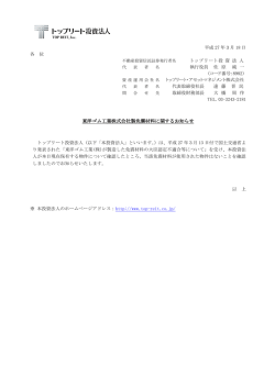 東洋ゴム工業株式会社製免震材料に関するお知らせ
