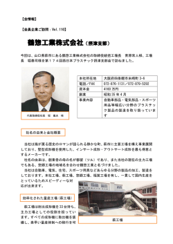 鶴惣工業株式会社 - 社団法人・西日本プラスチック製品工業協会