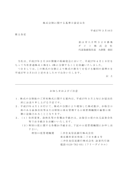 株式分割に関する基準日設定公告 平成 27年3月 16日 株主各位 富 山