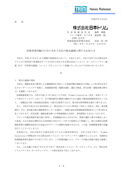 医療事業再編のための当社子会社の株式譲渡に関する