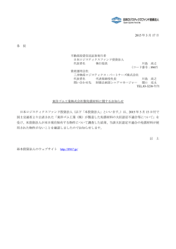 東洋ゴム工業株式会社製免震材料に関するお知らせ