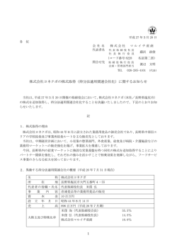 株式会社ヨネクボの株式取得（持分法適用関連会社化