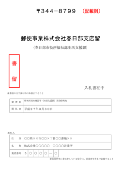 郵便事業株式会社春日部支店留