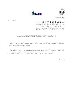 東洋ゴム工業株式会社製免震材料に関するお知らせ