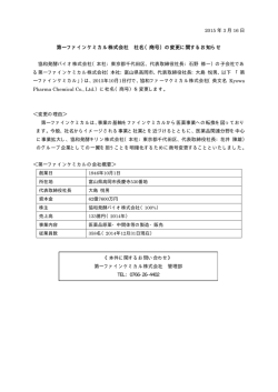 第一ファインケミカル株式会社 社名（商号）の変更に関するお知らせ