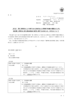 訂正 - アジア・アライアンス・ホールディングス株式会社