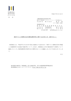 東洋ゴム工業株式会社製免震材料に関するお知らせ（該当なし）