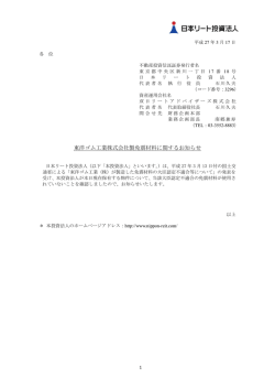 東洋ゴム工業株式会社製免震材料に関するお知らせ