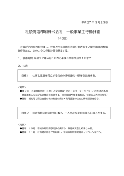 杜陵高速印刷株式会社 一般事業主行動計画