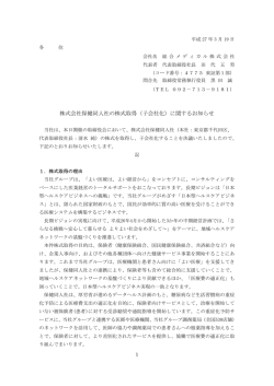 株式会社保健同人社の株式取得（子会社化）に関するお知らせ