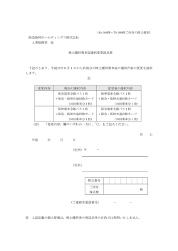 阪急阪神ホールディングス株式会社 人事総務室 宛 株主優待乗車証選択