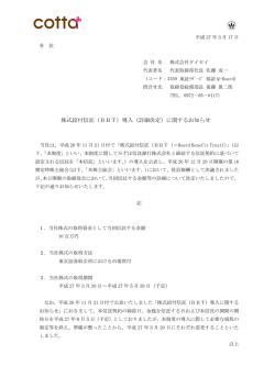 株式給付信託（BBT）導入（詳細決定）に関するお知らせ