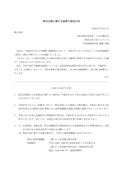 株式分割に関する基準日設定公告