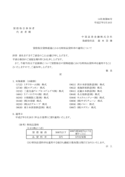 貸借取引貸株超過にかかる特別品貸料率の適用につ
