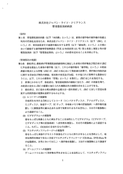 株式会社ジャパン・ ライツ ークリアランス 管理委託契約約款