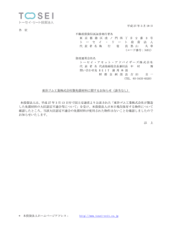 東洋ゴム工業株式会社製免震材料に関するお知らせ（該当なし） 本投資
