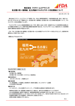 株式会社 フジドリームエアラインズ 名古屋小牧＝福岡線、北九州
