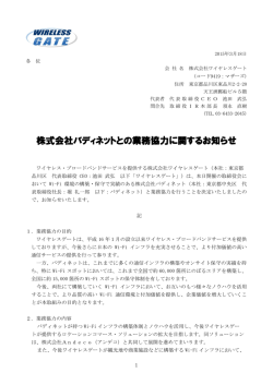 株式会社バディネットとの業務協力に関するお知らせ