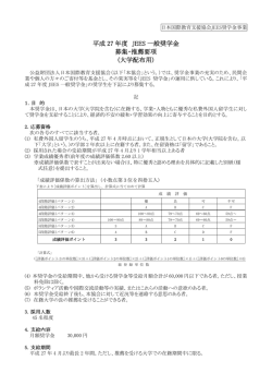 募集・推薦要項 - 日本国際教育支援協会