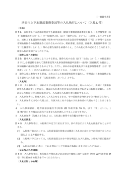 浜松市上下水道部業務委託等の入札執行について（入札心得）