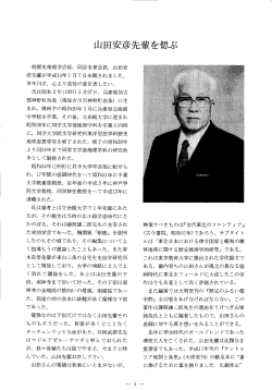 前歴史地理学会長, 同会名誉会員, 山田安 彦先輩が平成ー4年ー月 7 日