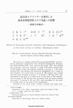 菌体表層物質吸入の下気道への影響