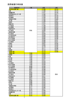 西原線運行時刻表