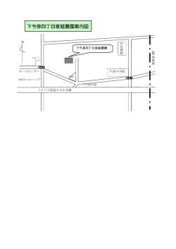 下今泉四丁目家庭農園 地図(PDF文書)